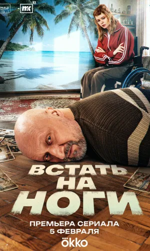 Встать на ноги 1 сезон 2 серия смотреть онлайн